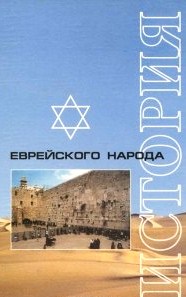 История еврейского народа /Елисаветский/учебн.утвержден МинОбр Украины для ВУЗов